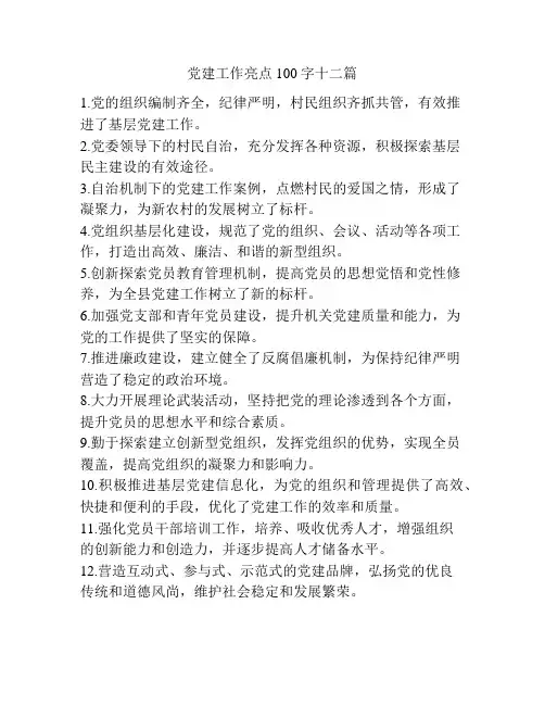 党建工作亮点100字十二篇