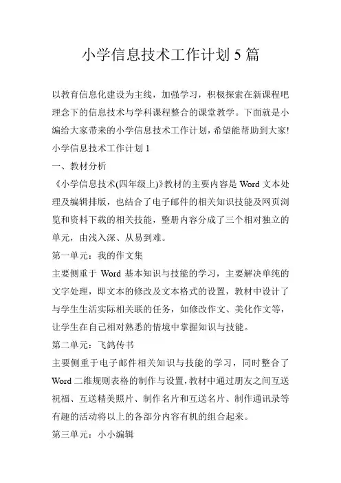 小学信息技术工作计划5篇