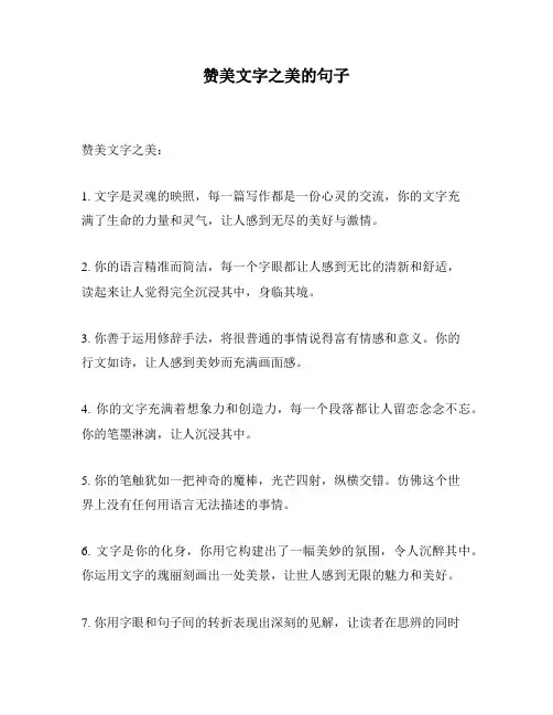 赞美文字之美的句子