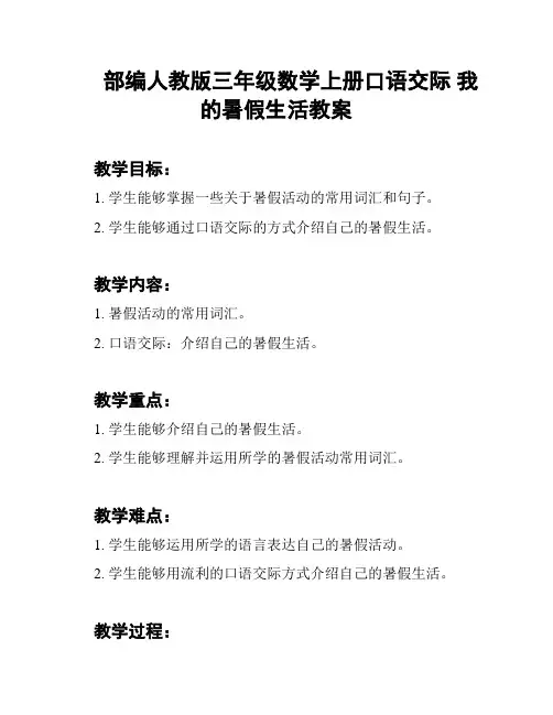 部编人教版三年级数学上册口语交际 我的暑假生活教案