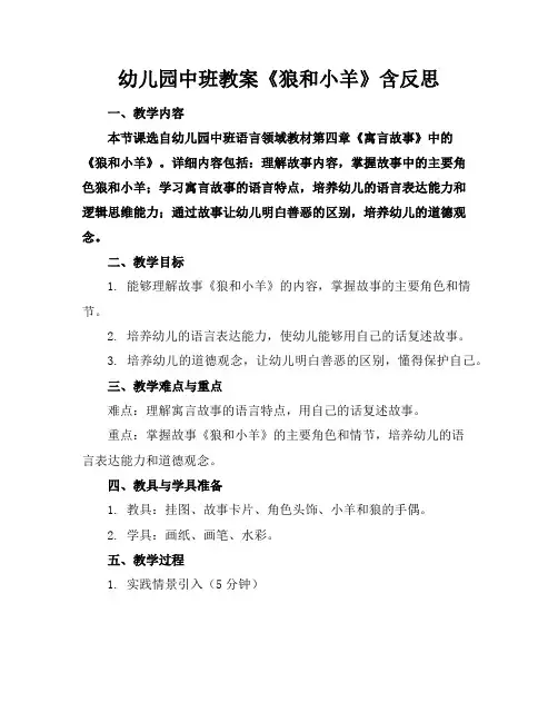 幼儿园中班教案《狼和小羊》含反思
