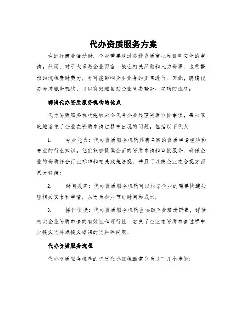 代办资质服务方案