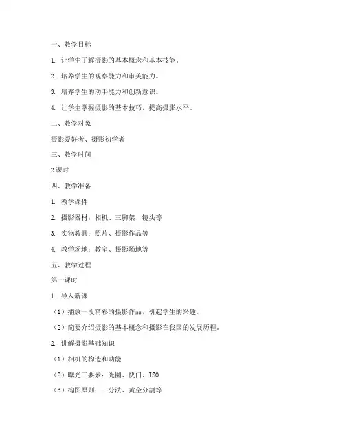 摄影教学教案模板范文