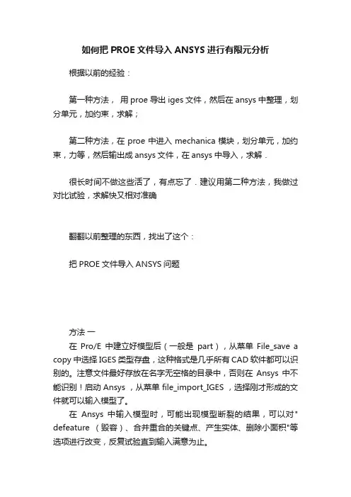 如何把PROE文件导入ANSYS进行有限元分析