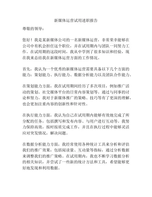 新媒体运营试用述职报告
