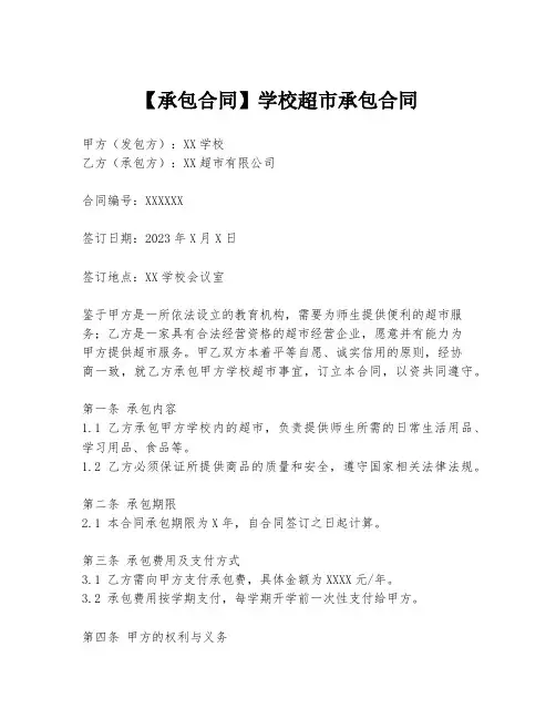 【承包合同】学校超市承包合同