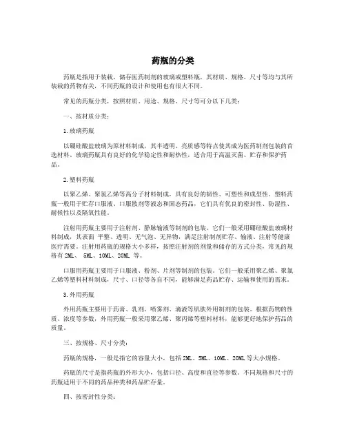 药瓶的分类
