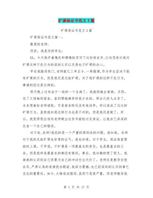 旷课保证书范文3篇(完整版)