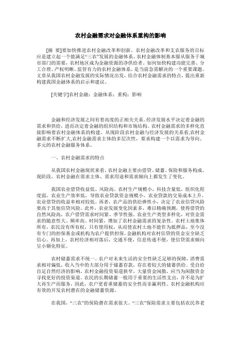 农村金融需求对金融体系重构的影响