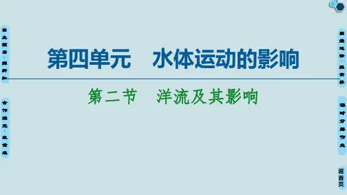 鲁教版高中地理选择性必修一第4单元《洋流及其影响》PPT课件