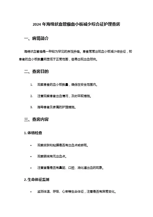2024年海绵状血管瘤血小板减少综合征护理查房
