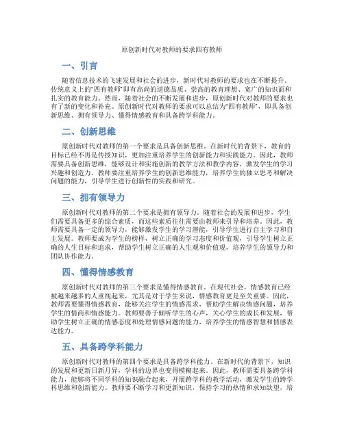原创新时代对教师的要求四有教师