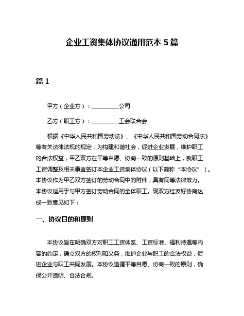 企业工资集体协议通用范本5篇