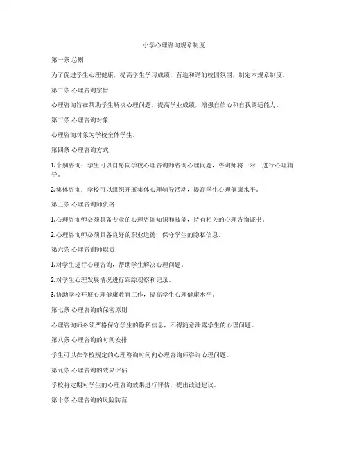 小学心理咨询规章制度