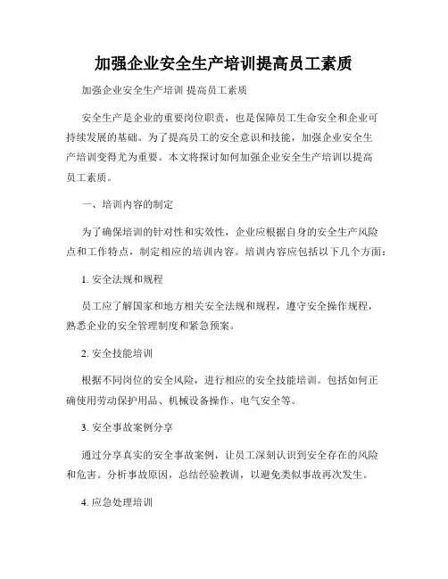 加强企业安全生产培训提高员工素质