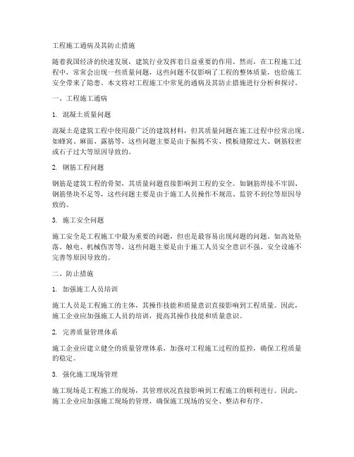 工程施工通病及其防止措施