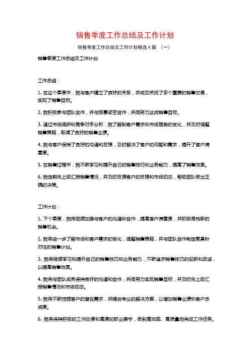 销售季度工作总结及工作计划4篇