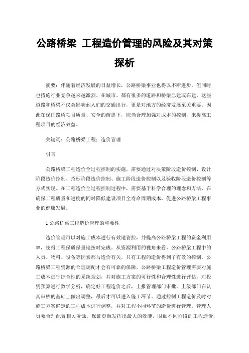 公路桥梁工程造价管理的风险及其对策探析