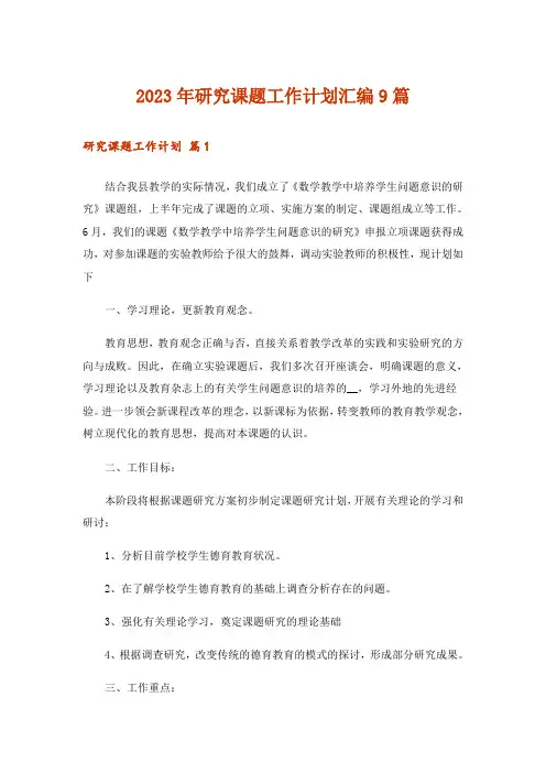2023年研究课题工作计划汇编9篇