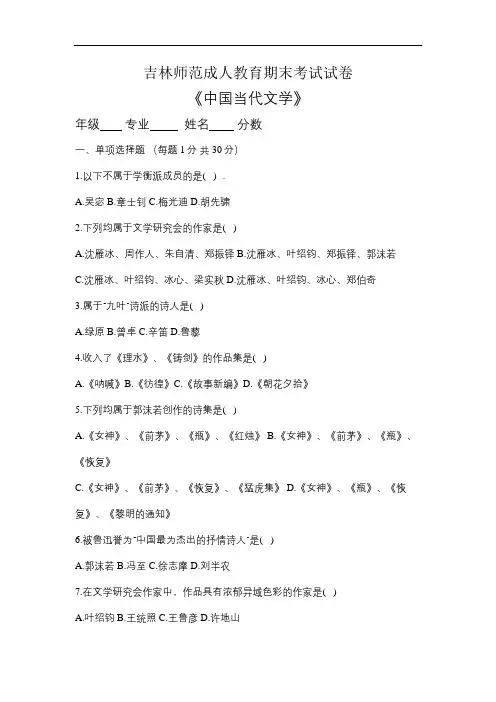 吉林师范成人教育《中国当代文学》期末考试复习题及参考答案