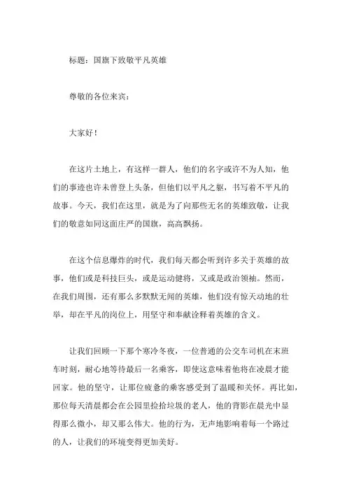 国旗下致敬平凡英雄：向无名英雄致敬