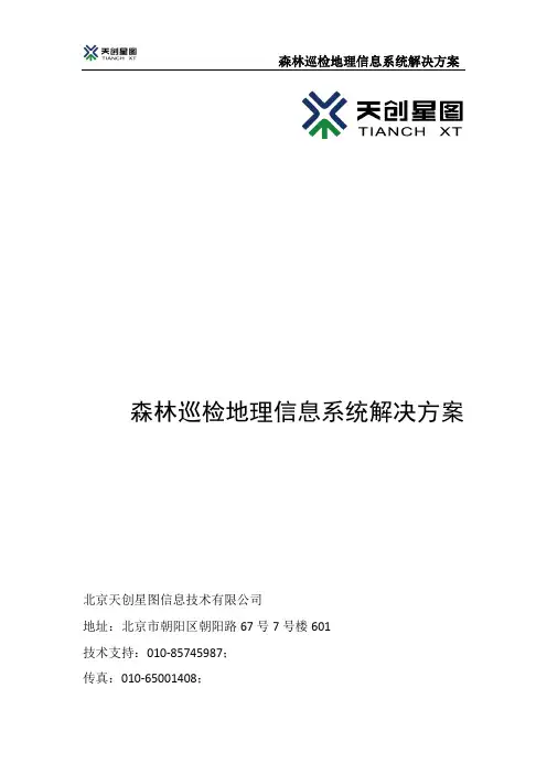 林业-森林巡检地理信息系统解决方案