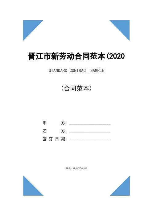 晋江市新劳动合同范本(2020版)