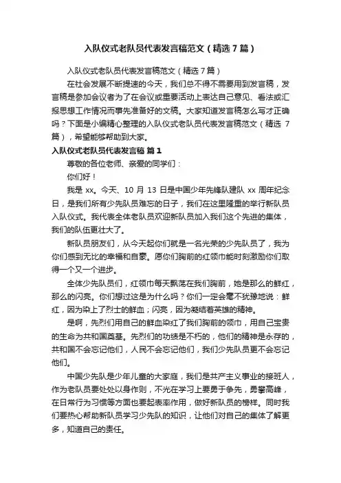 入队仪式老队员代表发言稿范文（精选7篇）