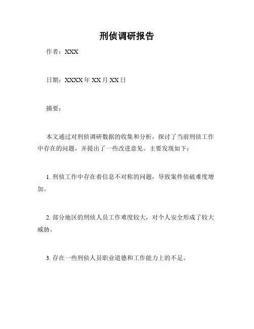 刑侦调研报告