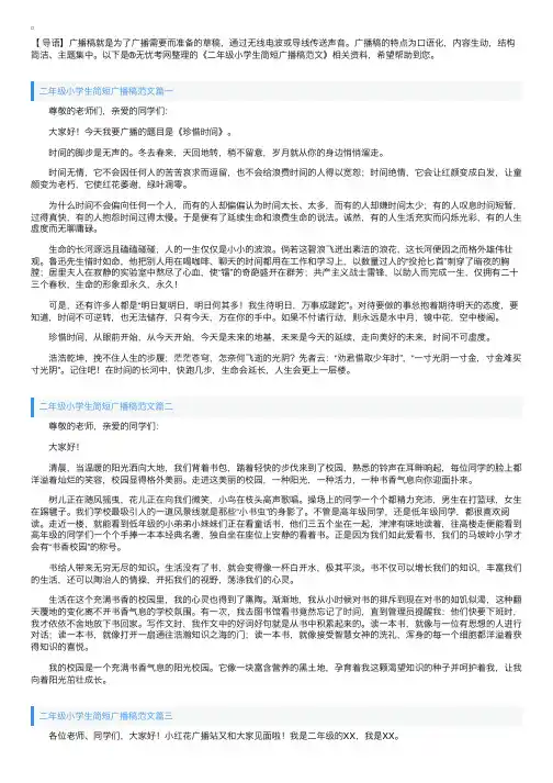 二年级小学生简短广播稿范文