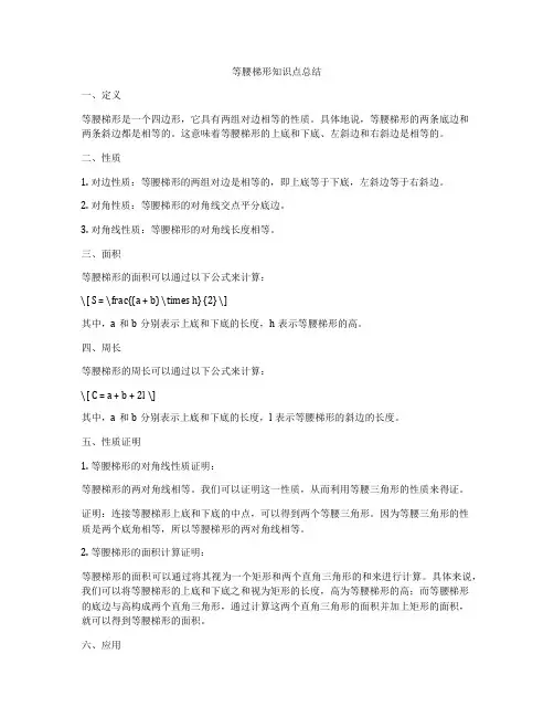 等腰梯形知识点总结