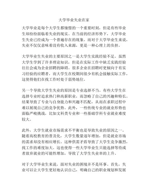 大学毕业失业在家