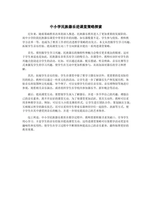 中小学民族器乐进课堂策略探索