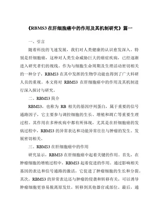 《2024年RBMS3在肝细胞癌中的作用及其机制研究》范文