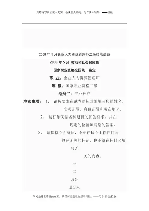 2008年5月企业人力资源管理师二级技能试题