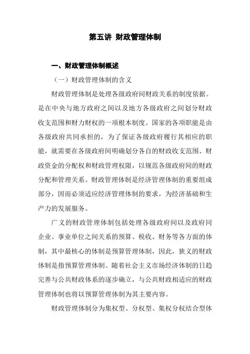第五讲-财政管理体制