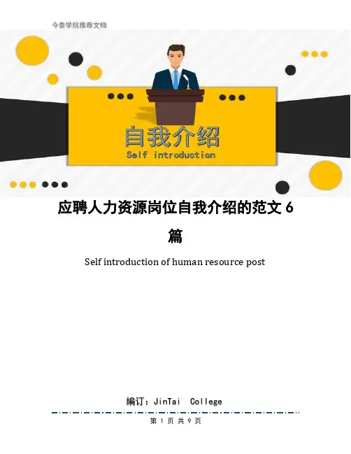 应聘人力资源岗位自我介绍的范文6篇