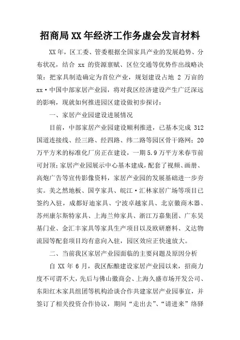 招商局XX年经济工作务虚会发言材料