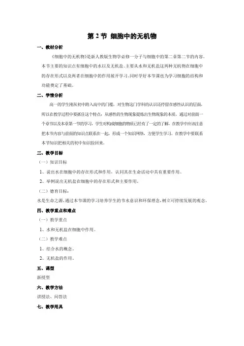 教学设计7：2.2 细胞中的无机物
