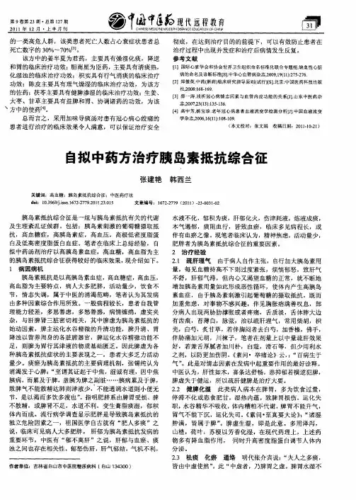 自拟中药方治疗胰岛素抵抗综合征