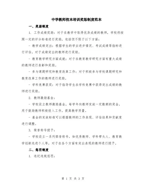 中学教师校本培训奖惩制度范本