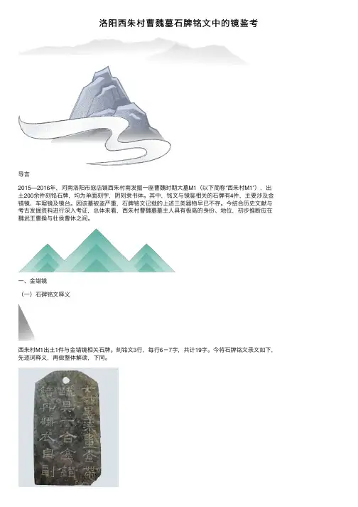 洛阳西朱村曹魏墓石牌铭文中的镜鉴考
