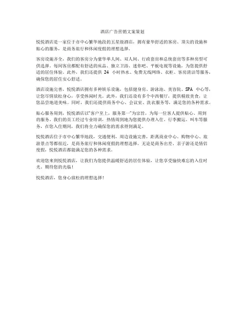 酒店广告营销文案策划
