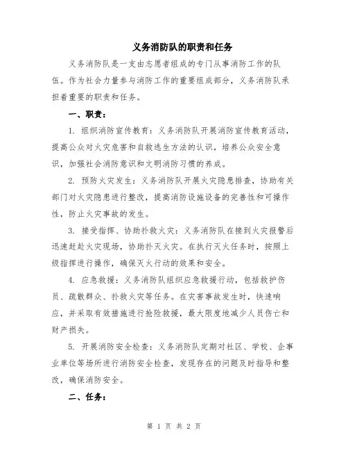义务消防队的职责和任务