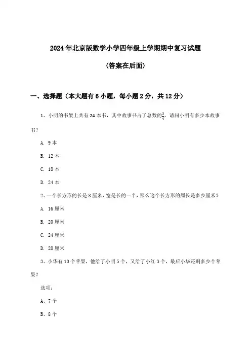2024年北京版小学四年级上学期期中数学试题与参考答案