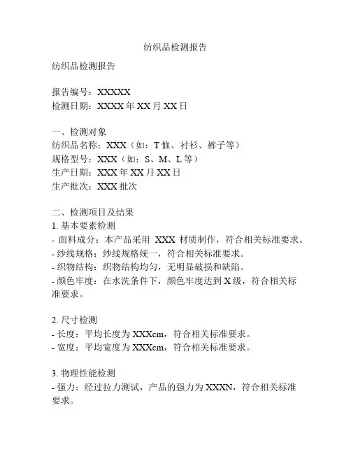 纺织品检测报告