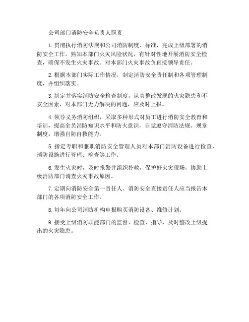 公司所属部门消防安全责任人职责