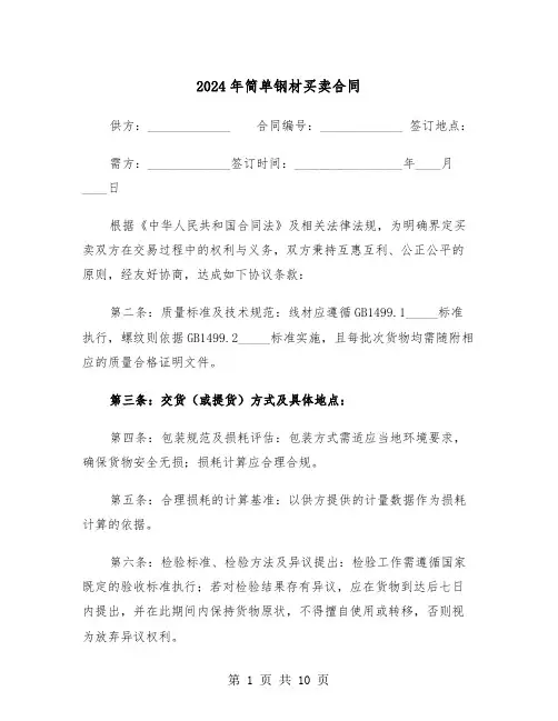 2024年简单钢材买卖合同(4篇)