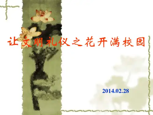 让文明礼仪之花开满校园(PPT 页)