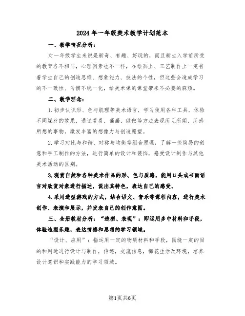 2024年一年级美术教学计划范本(二篇)
